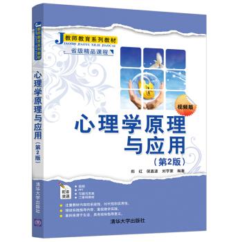 正版现货： 心理学原理与应用（第2版）（教师教育系列教材） 9787302544685 清华大学出版社 郑红,倪嘉波,刘亨荣