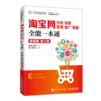 正版现货： 淘宝网开店、装修、管理、推广、客服全能一本通（微课版 第2版） 9787115529466 人民邮电出版社 谢春雷,李留青