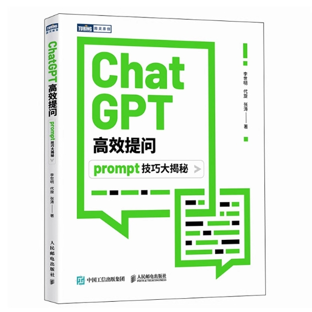 现货正版: CHATGPT高效提问 PROMPT技巧大揭秘 9787115630810 人民邮电出版社