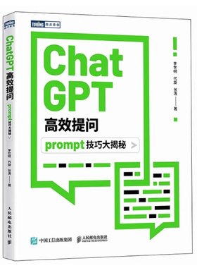 现货正版: CHATGPT高效提问 PROMPT技巧大揭秘 9787115630810 人民邮电出版社
