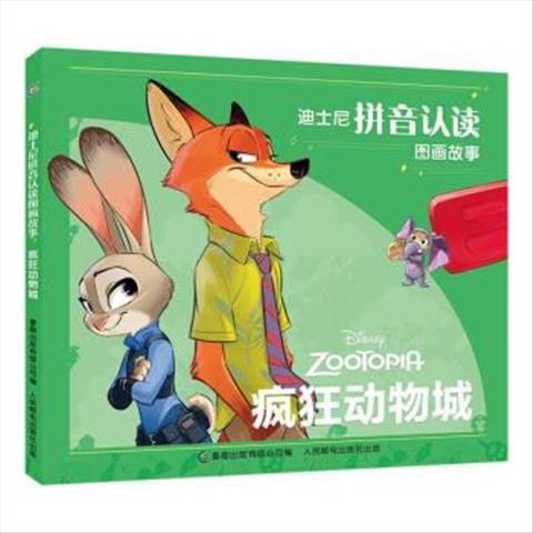 迪士尼拼音认读图画故事疯狂动物城 9787115595959 人民邮电出版社