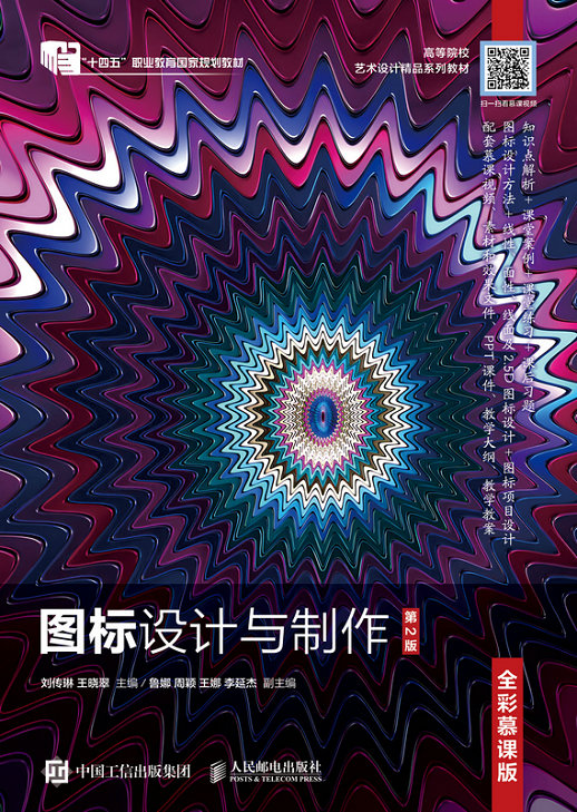 现货正版图标设计与制作(全彩慕课版)(第2版)9787115623942人民邮电出版社