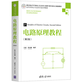 正版现货: 电路原理教程(第2版)(高等学校电子信息类专业系列教材) 9787302560845 清华大学出版社 汪建,程汉湘
