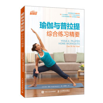 正版现货： 瑜伽与普拉提综合练习精要 9787115510211 人民邮电出版社 [英] 安吉·纽森（Angie Newson） 著，徐慧峰 译