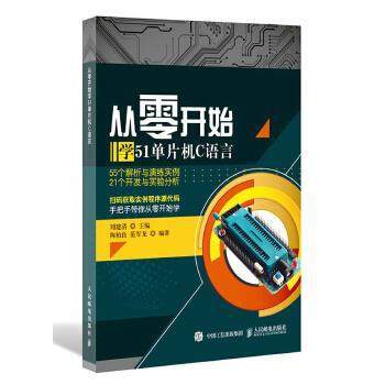 正版现货： 从零开始学51单片机C语言 9787115497840