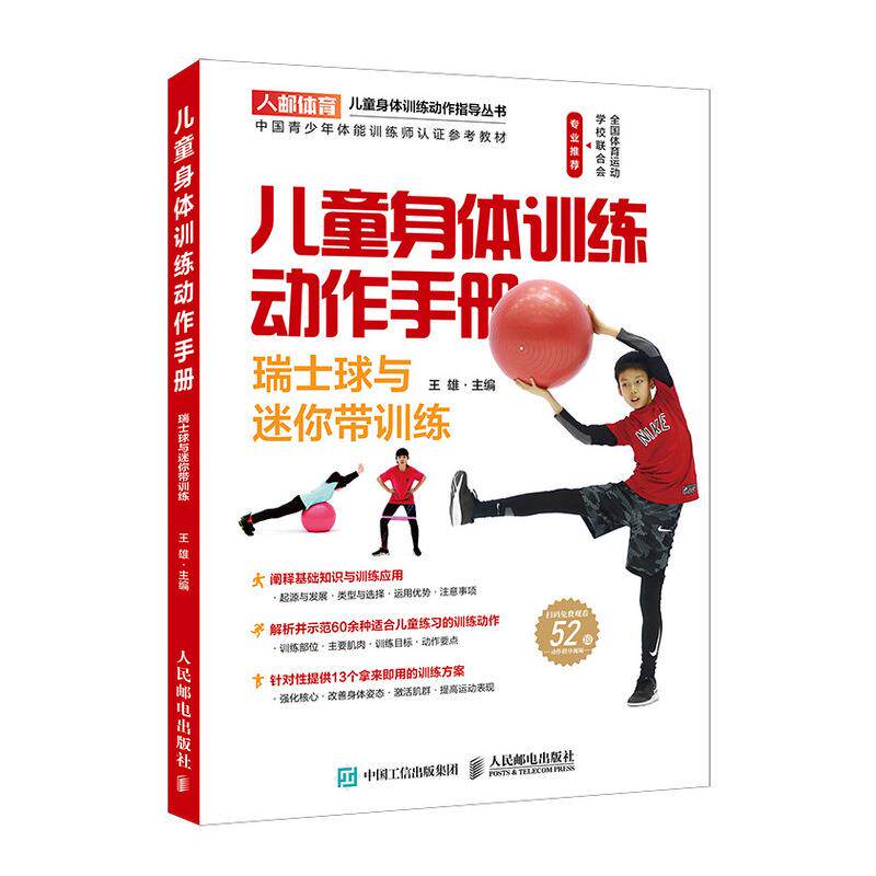 正版现货： 儿童身体训练动作手册 瑞士球与迷你带训练 9787115521897 人民邮电出版社 王雄