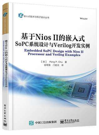 正版现货：基于Nios II的嵌入式SoPC系统设计与Verilog开发实例电子工业出版社9787121257735 书籍/杂志/报纸 大学教材 原图主图