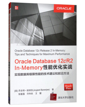 现货正版: Oracle Database12cR2In-Memory性能优化实战 9787302527602 清华大学出版社