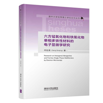 正版现货:六方锰氧化物和铁氧化物单相多铁性材料的电子显微学研究(清华大学博士学位丛 9787302589105 清华大学出版社 邓世清
