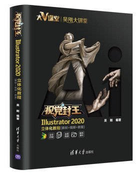 现货正版: 视觉封王:Illustrator2020立体化教程（素材+视频+教案) 9787302552611 清华大学出版社
