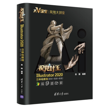 现货正版: 视觉封王:Illustrator2020立体化教程（素材+视频+教案) 9787302552611 清华大学出版社