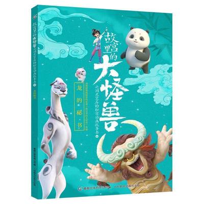故宫里的大怪兽之洞光宝石的秘密动画故事书3 龙的秘书