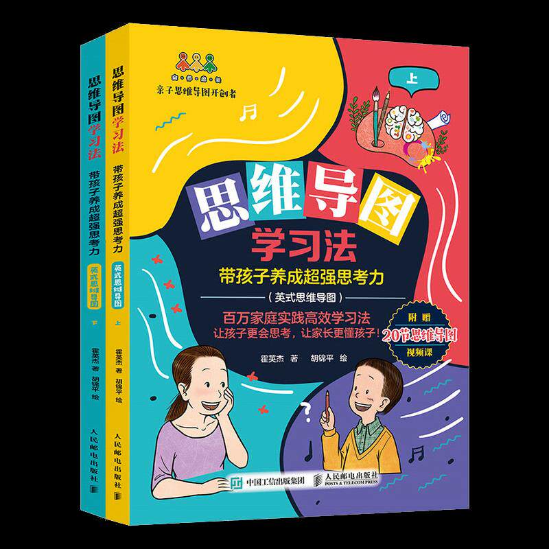 正版现货： 思维导图学习法：带孩子养成超强思考力（英式思维导图） 9787115554574 人民邮电出版社 霍英杰