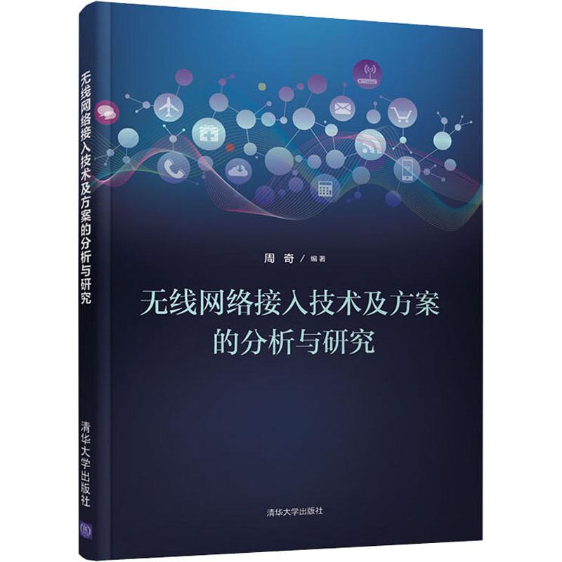 正版现货：无线网络接入技术及方案的分析与研究9787302480457清华大学出版社