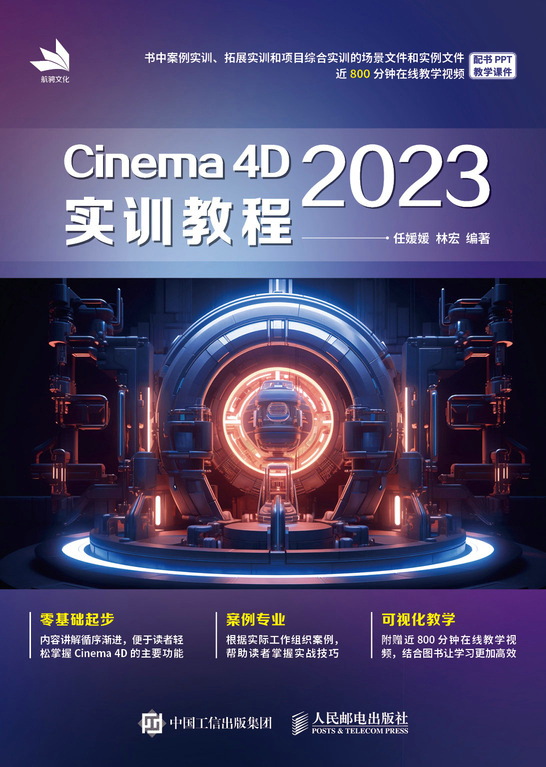 现货正版: CINEMA 4D 2023实训教程 9787115629722 人民邮电出版社