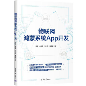正版现货:物联网鸿蒙系统App开发 9787302611622 清华大学出版社 郑强,余兰亭,孙小东,魏宫臣