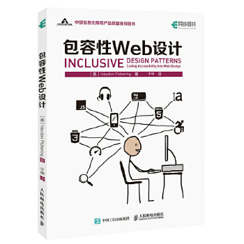 正版现货： 包容性Web设计 9787115458186 人民邮电出版社 [美]Heydon Pickering