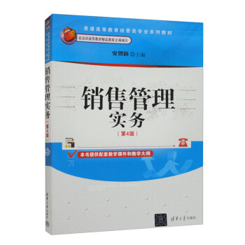 正版现货:销售管理实务(第4版)(普通高等教育经管类专业系列教材) 9787302623304 清华大学出版社 安贺新