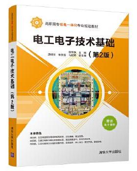 现货正版: 电工电子技术基础（第2版） 9787302481683 清华大学出版社