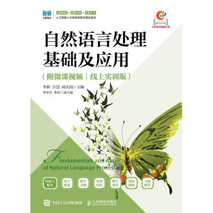正版现货 自然语言处理基础及应用（附微课视频 线上实训版） 人民邮电出版社 9787115671288