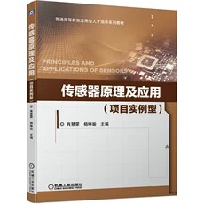 现货正版: 传感器原理及应用(项目实例型) 9787111649946 机械工业出版社