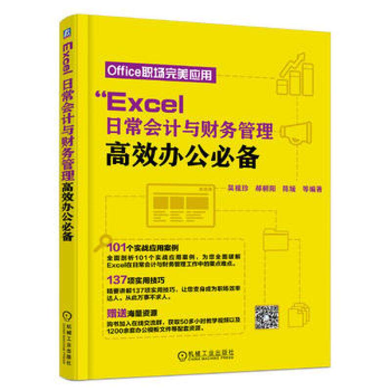 正版现货: Excel 日常会计与财务管理高效办公必备 9787111596738 机械工业出版社