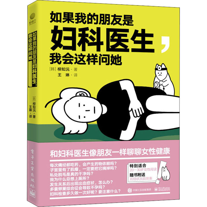 如果我的朋友是妇科医生我会这样问她 9787121429651 电子工业出版社