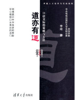 正版现货：  道亦有道——口语交际的策略与方法（人才培养与实践教程） 9787302369660 清华大学出版社 李琦