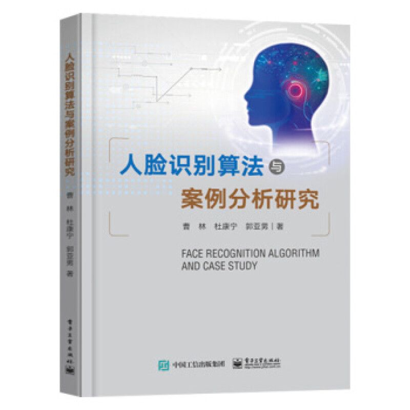人脸识别算法与案例分析 9787121403927 电子工业出版社