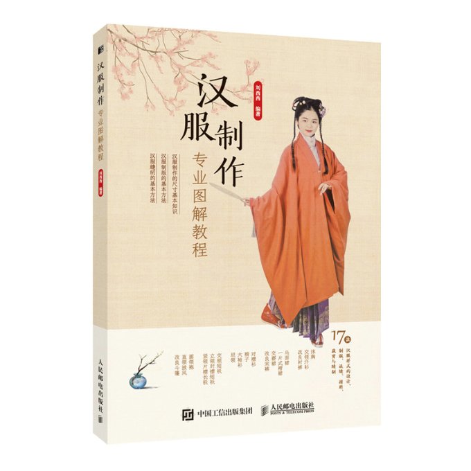 汉服制作专业图解教程 9787115578792 人民邮电出版社 佚名