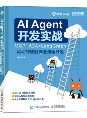 正版现货 AI Agent 开发实战  MCP+A2A+LangGraph 驱动的智能体全流程开发 人民邮电出版社 9787115682024