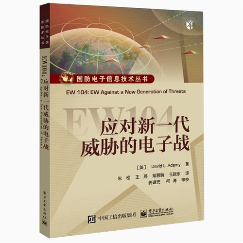 正版现货:EW104 应对新一代威胁的电子战