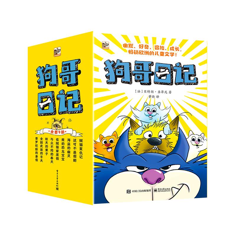 正版现货: 狗哥日记(全9册) 9787121465123 电子工业出版社