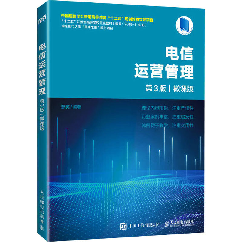 正版现货: 电信运营管理 第3版 微课版 9787115651679 人民邮电出版社