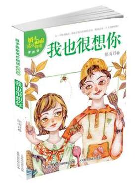 辫子姐姐成长物语（清新版）我也很想你 9787115410337 人民邮电出版社