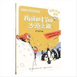 稀奇古怪研究所梅雨时节的沙漠之旅 9787115529831 人民邮电出版社