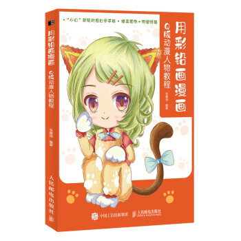正版现货： 用彩铅画漫画 Q版动漫人物教程 9787115521903 人民邮电出版社 张德强