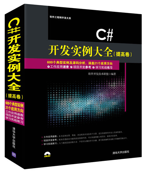 正版现货：C#开发实例大全（提高卷）（配光盘）（软件工程师开发大系）9787302384779清华大学出版社