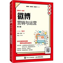 正版现货微博营销与运营
