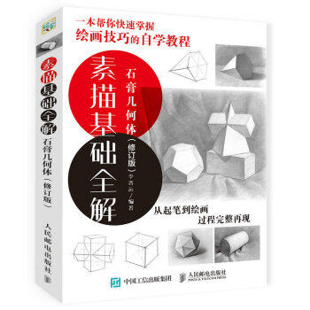 正版现货: 素描基础全解:石膏几何体(修订版) 9787115443649 人民邮电出版社 李晋远 著