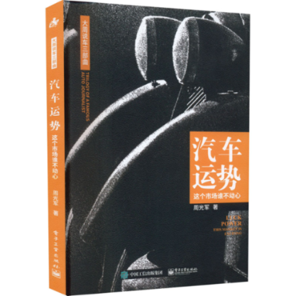 汽车运势这个市场谁不动心 9787121411069 电子工业出版社