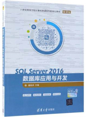 SQL Server 2016数据库应用与开发