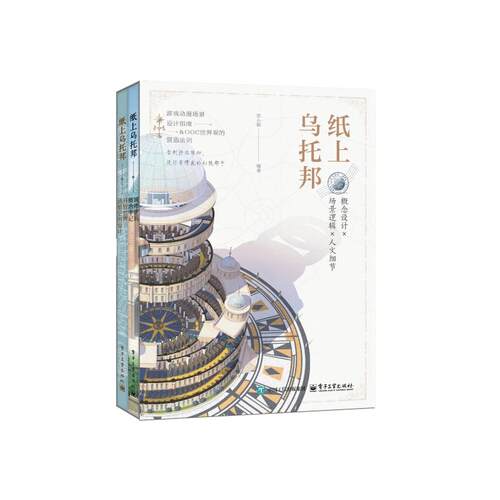 正版现货 纸上乌托邦（全2册） 电子工业出版社 9787121501784