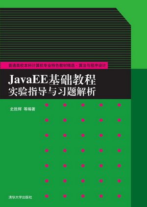 现货正版: JavaEE基础教程实验指导与习题解析 9787302276906 清华大学出版社