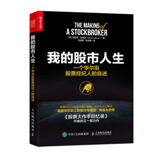 社 现货： 9787115538888 正版 美 Lefevre 股市人生：一个华尔街股票经纪人 Edwin 我 自述 埃德文·拉斐尔 人民邮电出版