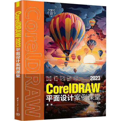 正版现货 CorelDRAW 2023平面设计案例课堂 清华大学出版社 9787302686408