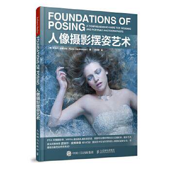 正版现货： 人像摄影摆姿艺术 9787115493453 人民邮电出版社 [美]皮埃尔·史蒂芬森(Pierre Stephenson)