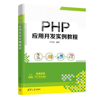 正版现货:PHP应用开发实例教程 9787302602439 清华大学出版社 卢守东