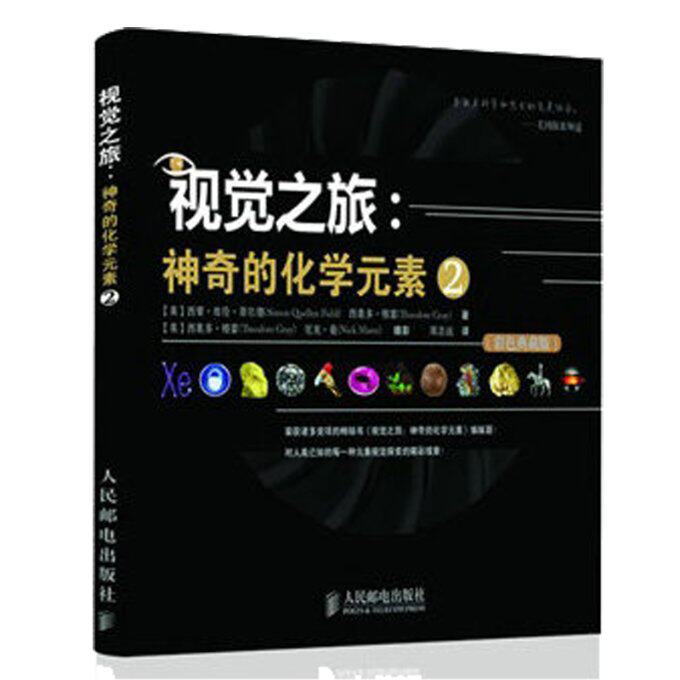 【微瑕品】 现货正版: 视觉之旅 神奇的化学元素2 9787115310347 人民邮电出版社
