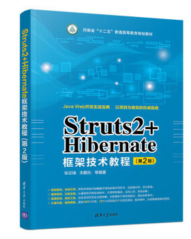 现货正版: Struts2+Hibernate框架技术教程(第2版) 9787302503422 清华大学出版社